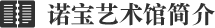 諾寶藝術(shù)館簡(jiǎn)介