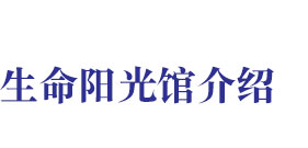 生命陽(yáng)光館介紹