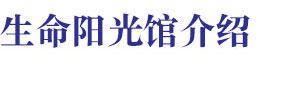 生命陽光館介紹